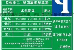 内江新能源车免费停车，四川新能源车停车收费政策？