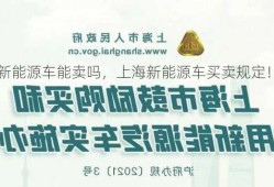 上海新能源车能卖吗，上海新能源车买卖规定！