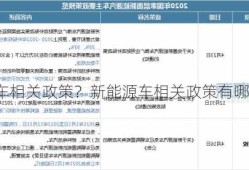 新能源车相关政策？新能源车相关政策有哪些？