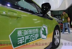 上海企业购买新能源车？上海企业购买新能源车是否送绿牌？