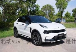 新能源车混动suv？新能源车混动车是什么？