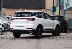 奇瑞suv新款图片及报价，奇瑞suv2019新款图片及报价？