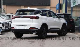 奇瑞suv新款图片及报价，奇瑞suv2019新款图片及报价？