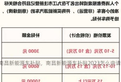 南昌新能源车补贴，南昌新能源车补贴2023怎么申请？