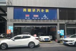 青浦新能源车专卖，青浦新能源车专卖店在哪里