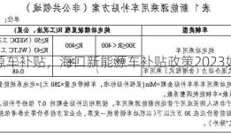 海口新能源车补贴，海口新能源车补贴政策2023如何申报？