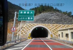 炎汝高速？炎汝高速水口山隧道？