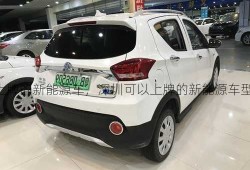 深圳可以上牌的新能源车，深圳可以上牌的新能源车型？