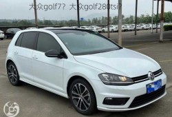 大众golf7？大众golf280tsi？