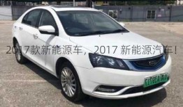 2017款新能源车，2017 新能源汽车！