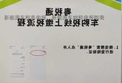 新能源车税务申报，新能源车纳税申报指南