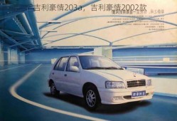 吉利豪情203a，吉利豪情2002款