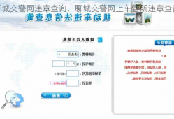 聊城交警网违章查询，聊城交警网上车管所违章查询！