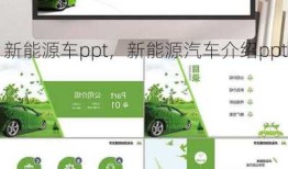 新能源车ppt，新能源汽车介绍ppt