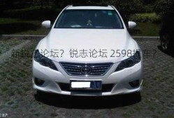 新锐志论坛？锐志论坛 2598提车？