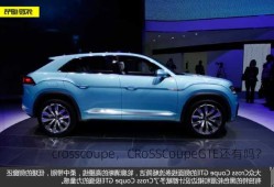 crosscoupe，CRoSSCoupeGTE还有吗？