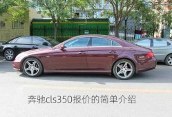 奔驰cls350报价的简单介绍