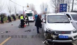 漯河新能源车事故，漯河电动汽车！