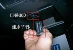 新能源车OBD检测，新能源 obd