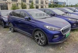 红旗新能源车suv，红旗新能源车suv ehs3？