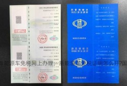 新能源车免税网上办理，新能源车免税证明怎么开?国税局已回复