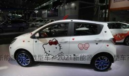 新能源助力微型车？2021新能源汽车微型车？