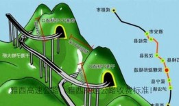 雅西高速公路，雅西高速公路收费标准！