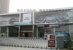 青岛丰田4s店，青岛丰田4s店电话号码