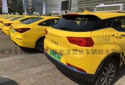 新能源车转运营车？新能源营运车辆转非营运？