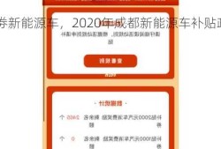 成都消费劵新能源车，2020年成都新能源车补贴政策