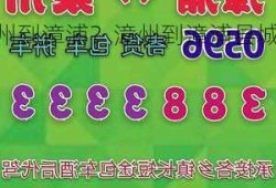 新能源车漳州到漳浦？漳州到漳浦县城私家车号码？