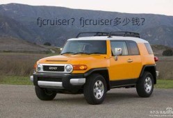 fjcruiser？fjcruiser多少钱？