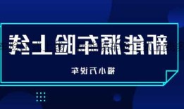 新能源车险正式上线，新能源车险正式上线多久生效