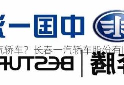 长春一汽轿车？长春一汽轿车股份有限公司招聘？