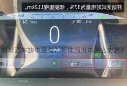 新能源车缺电警告？新能源没电怎么应急？