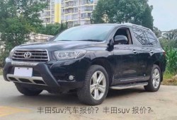 丰田suv汽车报价？丰田suv 报价？