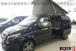 奔驰马可波罗房车？奔驰马可波罗房车价格及图片？