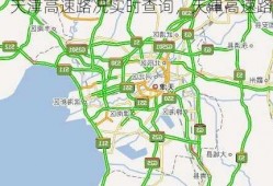 天津高速路况实时查询，天津高速路况