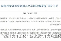 新能源车免车船税？新能源汽车免购置税政策？