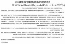 新能源车整车公告，347批公告新能源汽车