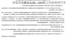 新能源车整车公告，347批公告新能源汽车