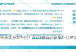 2022最新能源车补贴？2022最新能源车补贴政策解读？