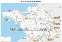 山东高速地图？山东高速地图下载？