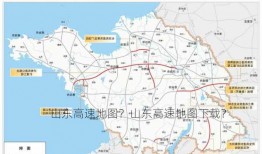 山东高速地图？山东高速地图下载？