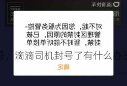 滴滴司机被封号，滴滴司机封号了有什么办法可以解决！