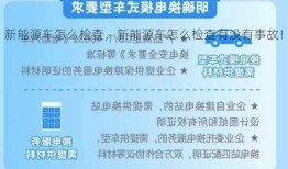 新能源车怎么检查，新能源车怎么检查有没有事故！