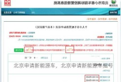 北京申请新能源车，北京申请新能源车摇号