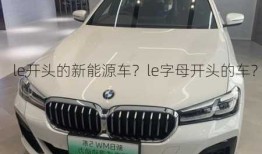 le开头的新能源车？le字母开头的车？