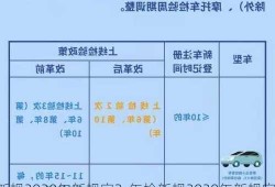 年检新规2020年新规定？年检新规2020年新规定6年新车？