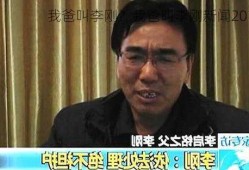 我爸叫李刚？我爸叫李刚新闻2010？